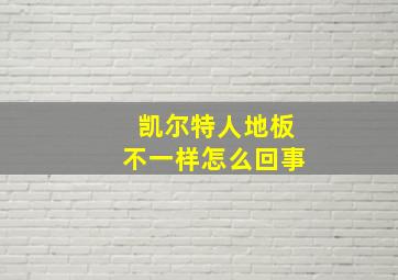 凯尔特人地板不一样怎么回事