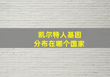 凯尔特人基因分布在哪个国家