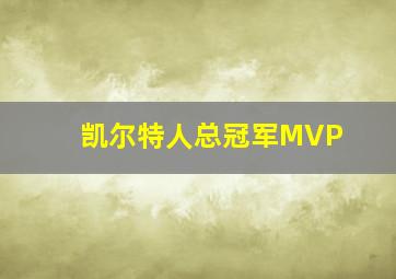 凯尔特人总冠军MVP