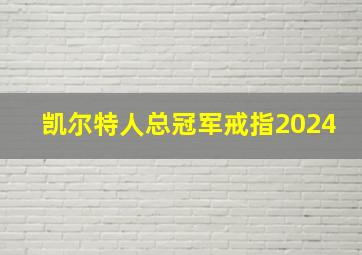 凯尔特人总冠军戒指2024