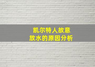 凯尔特人故意放水的原因分析