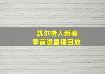 凯尔特人新赛季前瞻直播回放