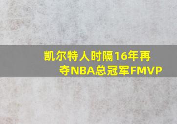 凯尔特人时隔16年再夺NBA总冠军FMVP