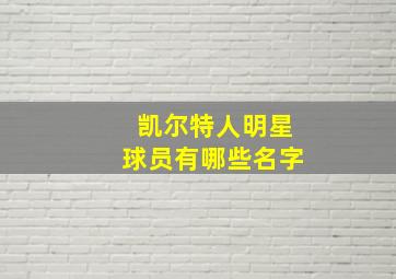 凯尔特人明星球员有哪些名字