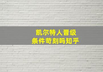 凯尔特人晋级条件苛刻吗知乎