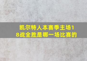 凯尔特人本赛季主场18战全胜是哪一场比赛的