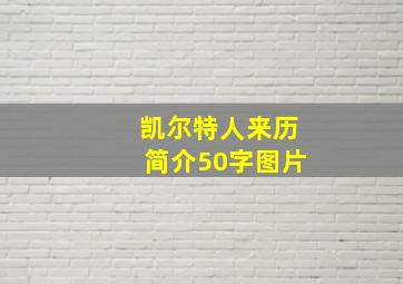 凯尔特人来历简介50字图片