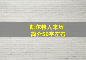 凯尔特人来历简介50字左右