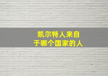 凯尔特人来自于哪个国家的人