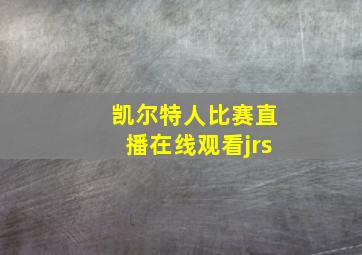 凯尔特人比赛直播在线观看jrs