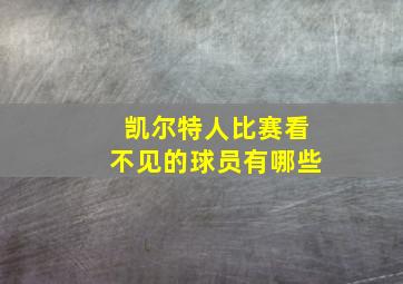 凯尔特人比赛看不见的球员有哪些