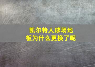 凯尔特人球场地板为什么更换了呢