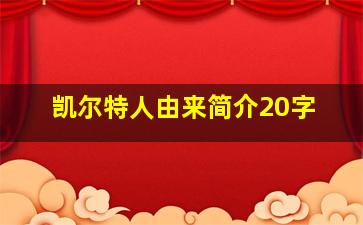 凯尔特人由来简介20字