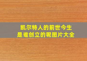 凯尔特人的前世今生是谁创立的呢图片大全