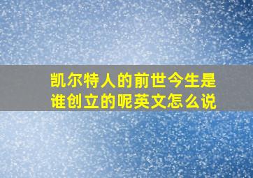 凯尔特人的前世今生是谁创立的呢英文怎么说