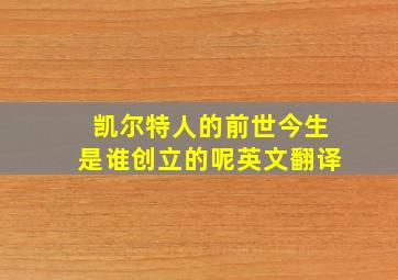 凯尔特人的前世今生是谁创立的呢英文翻译