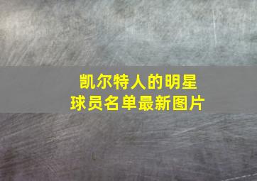 凯尔特人的明星球员名单最新图片