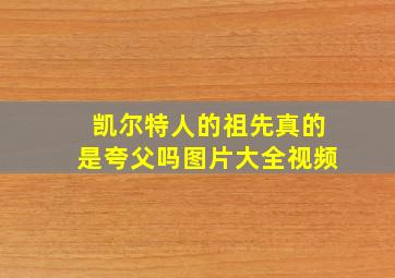 凯尔特人的祖先真的是夸父吗图片大全视频