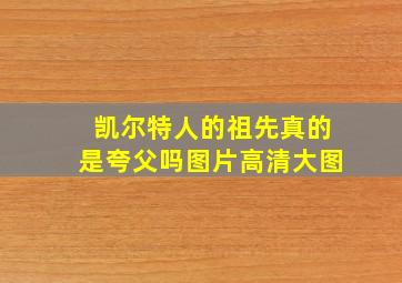 凯尔特人的祖先真的是夸父吗图片高清大图