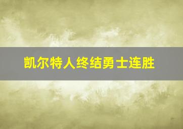 凯尔特人终结勇士连胜