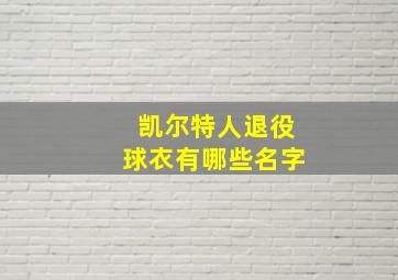 凯尔特人退役球衣有哪些名字