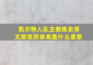 凯尔特人队主教练史蒂文斯攻防体系是什么意思