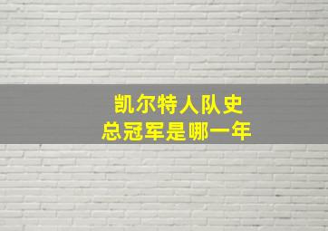 凯尔特人队史总冠军是哪一年