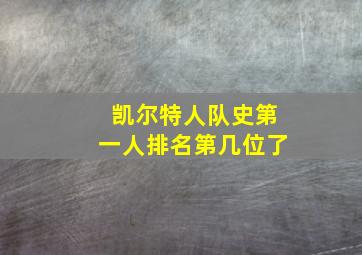 凯尔特人队史第一人排名第几位了