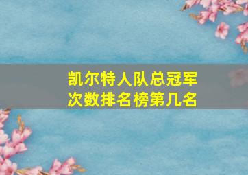 凯尔特人队总冠军次数排名榜第几名