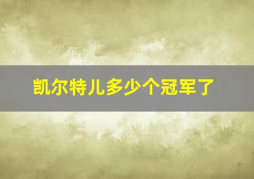 凯尔特儿多少个冠军了