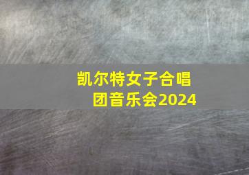 凯尔特女子合唱团音乐会2024