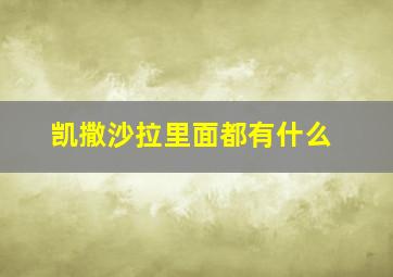 凯撒沙拉里面都有什么