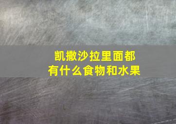 凯撒沙拉里面都有什么食物和水果