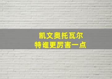 凯文奥托瓦尔特谁更厉害一点