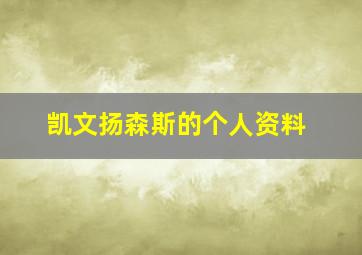 凯文扬森斯的个人资料