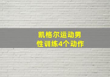 凯格尔运动男性训练4个动作