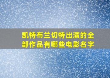 凯特布兰切特出演的全部作品有哪些电影名字