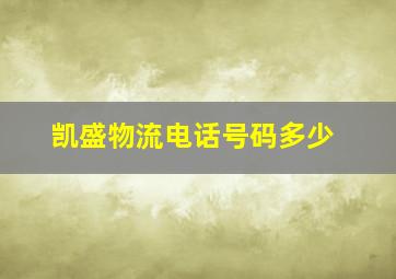 凯盛物流电话号码多少