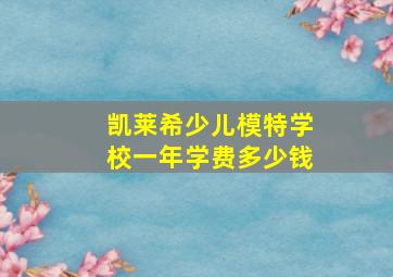 凯莱希少儿模特学校一年学费多少钱