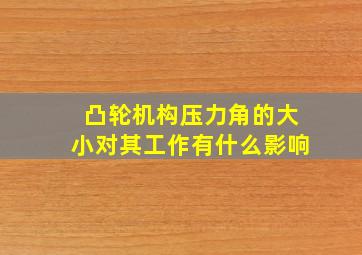 凸轮机构压力角的大小对其工作有什么影响