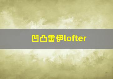 凹凸雷伊lofter