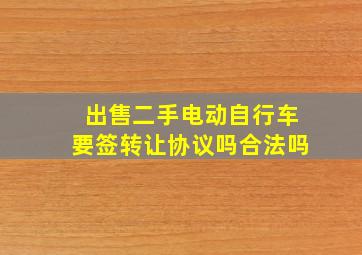 出售二手电动自行车要签转让协议吗合法吗