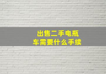 出售二手电瓶车需要什么手续