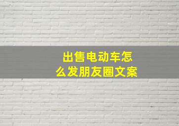 出售电动车怎么发朋友圈文案