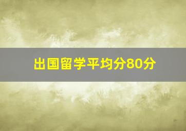 出国留学平均分80分