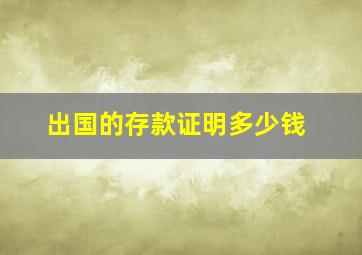 出国的存款证明多少钱