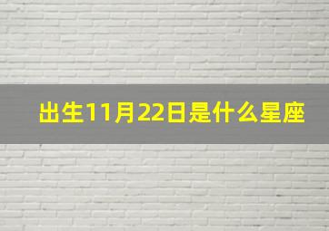 出生11月22日是什么星座