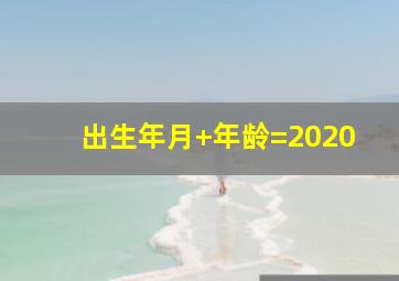 出生年月+年龄=2020