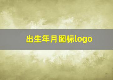 出生年月图标logo