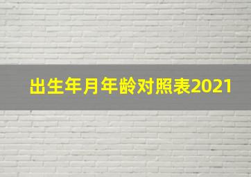 出生年月年龄对照表2021